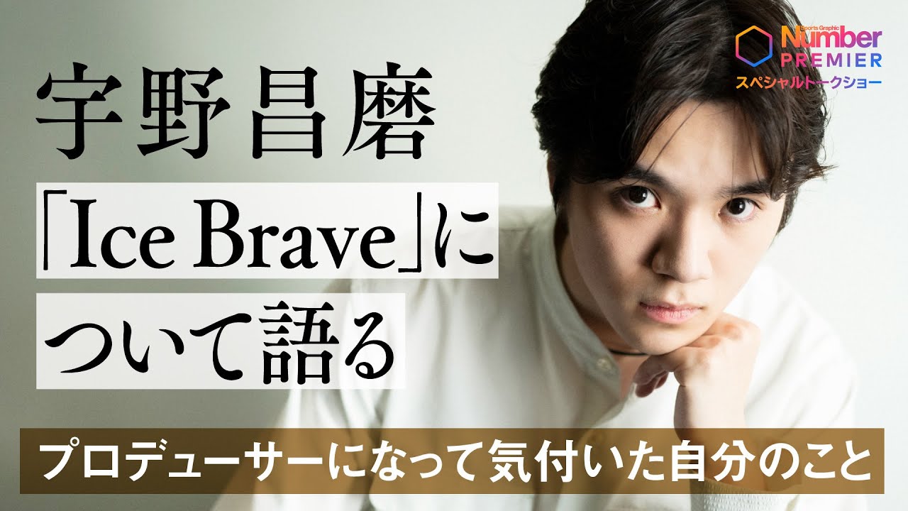【宇野昌磨インタビュー】初プロデュース「Ice Brave」はどんなアイスショーになるのか?