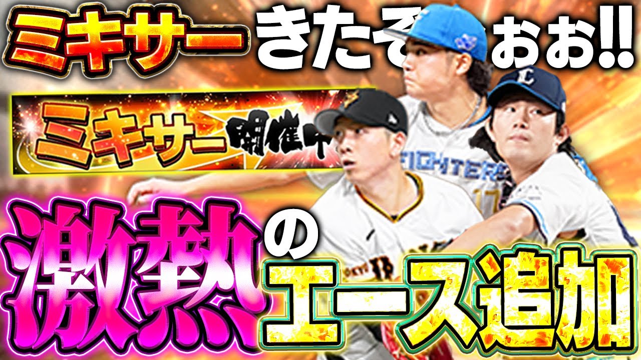 まさかの同時追加!?ミキサーも熱いけど今井や伊藤の先発エース追加も熱すぎるぞ!!【プロスピA】# 1615 まさかの同時追加!?ミキサーも熱いけど今井や伊藤の先発エース追加も熱すぎるぞ!!【プロスピA】# 1615