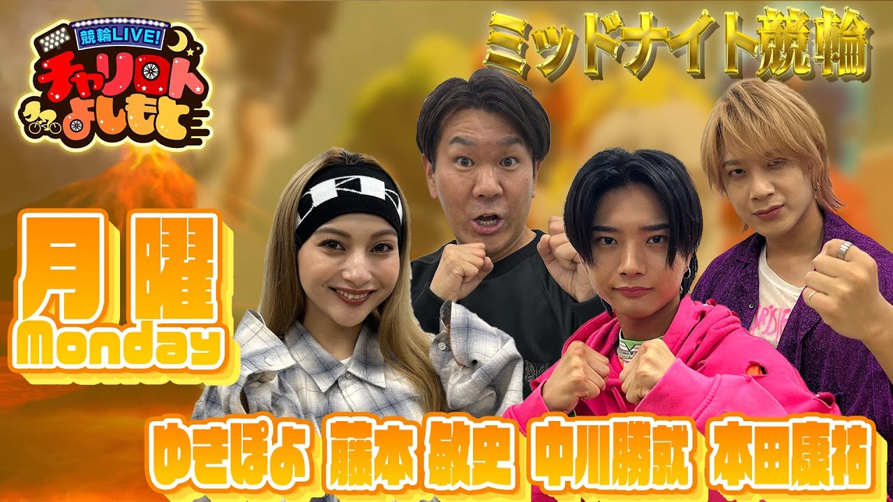 【奈良ミッドナイト競輪】FUJIWARA藤本xゆきぽよx中川勝就・本田康祐 5月12日