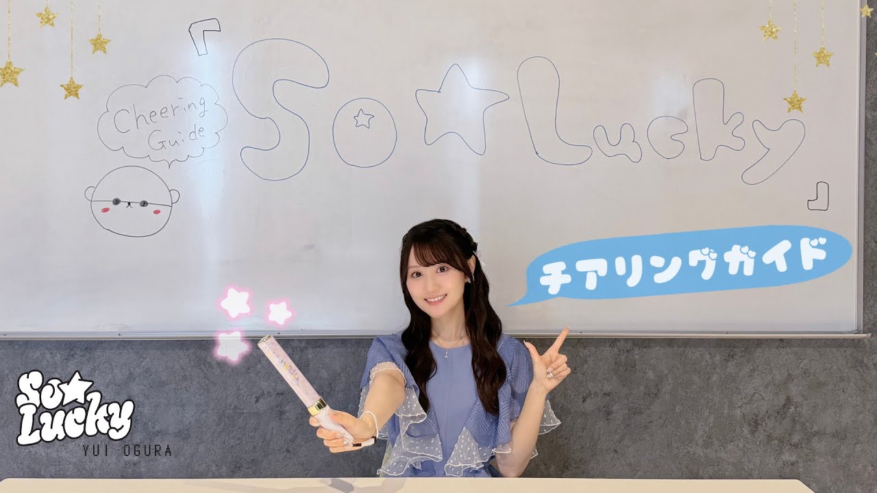 小倉 唯「So☆Lucky」CHEERING GUIDE