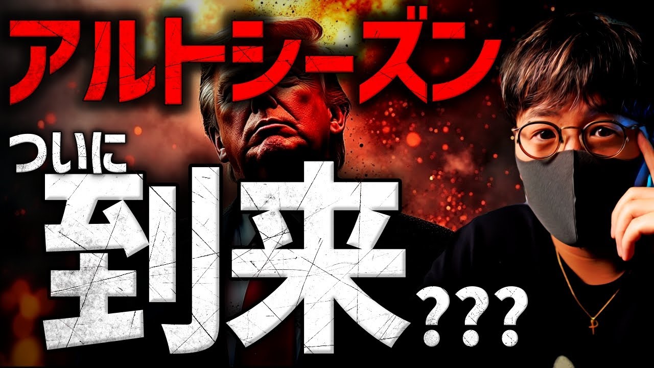 ついに到来?ビットコインの次、アルトシーズンが近い?