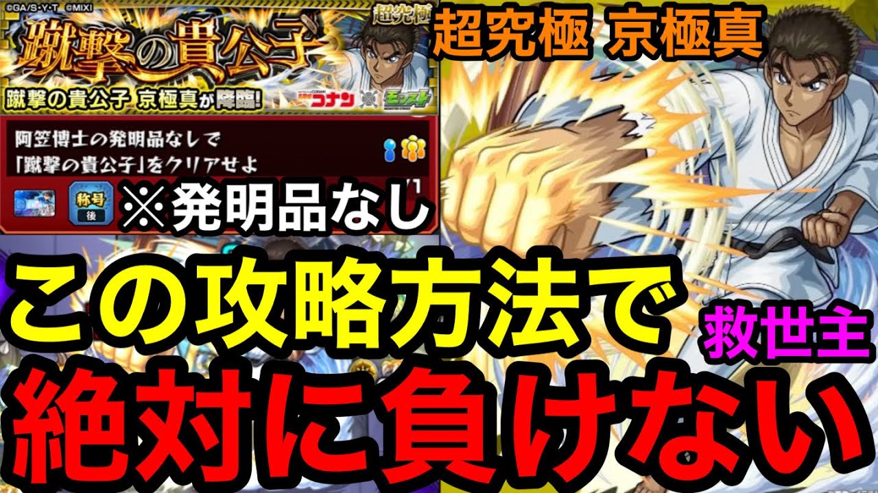 【モンスト】救世主現る‼︎ 『超究極 京極真』チート級の攻略方法で絶対に負けない!!【蹴撃の貴公子】