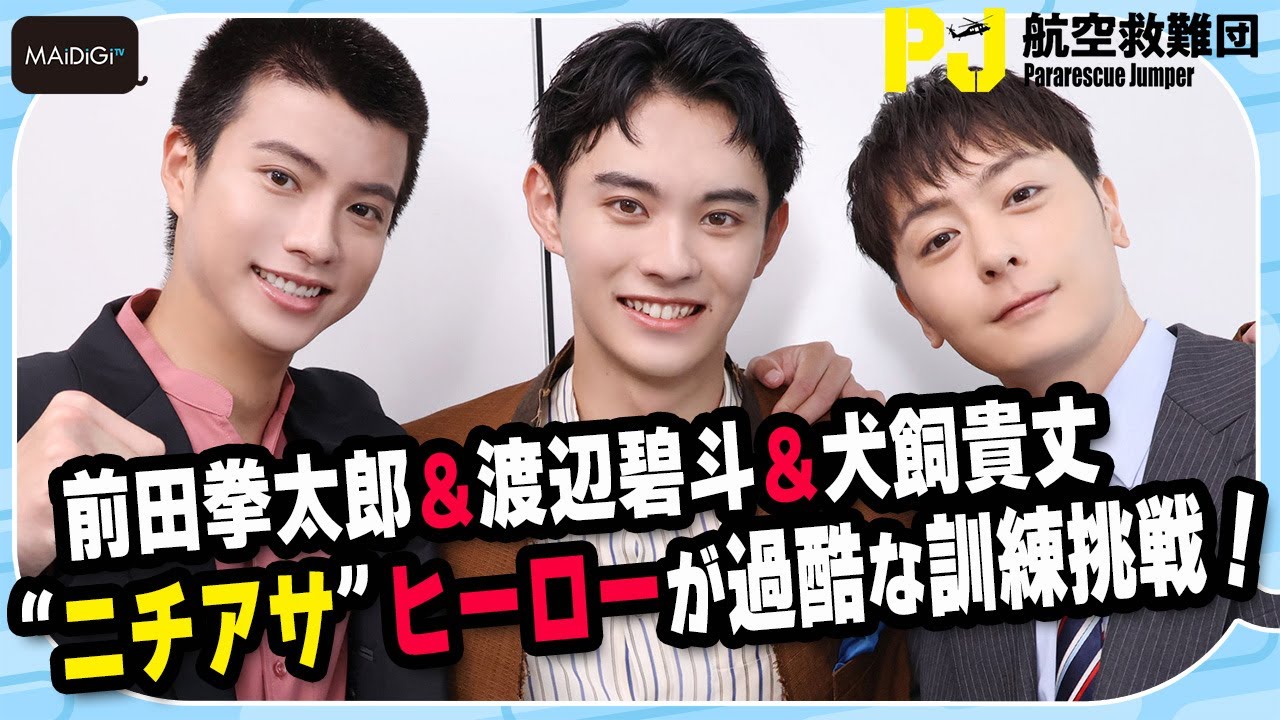 前田拳太郎&渡辺碧斗&犬飼貴丈 “ニチアサ”ヒーローが過酷な訓練挑戦! ドラマ「PJ ~航空救難団~」インタビュー
