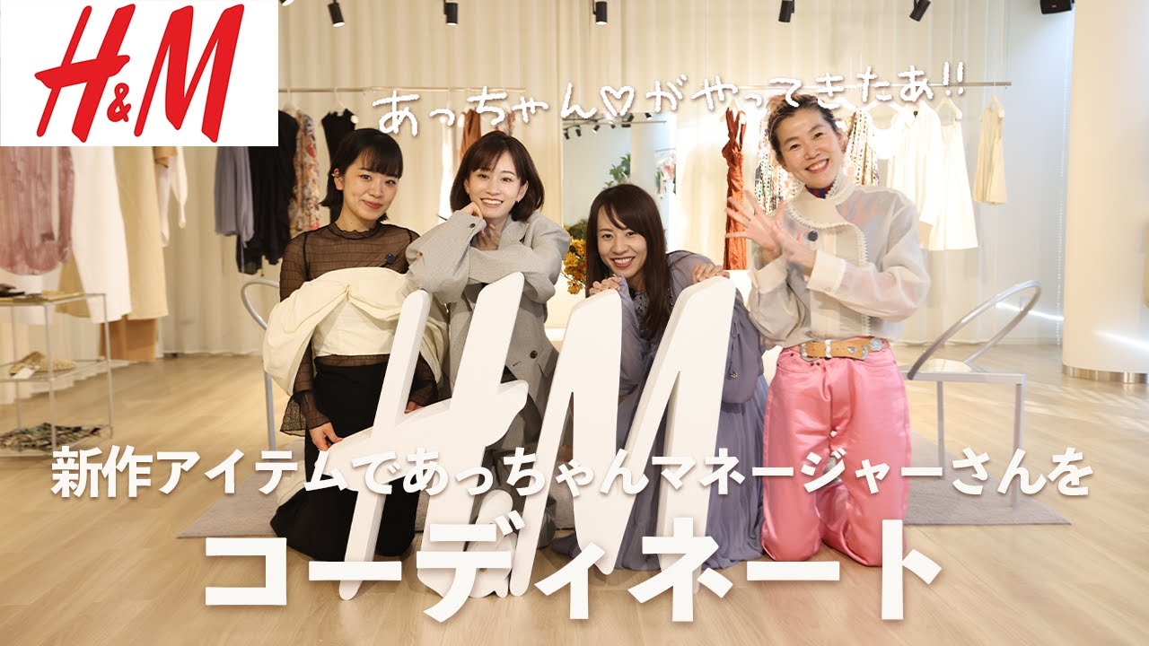 【変身企画】H&Mの新作で前田敦子さんのマネージャーさんを全身コーディネート!