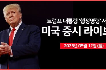 [25년 5월 12일 월] 미·중, 90일 동안 관세 인하 합의 ｜ 트럼프, '의약품 가격 최대 80%까지 인하'｜트럼프 대통령, "기자회견" ｜ - 오선의 미국 증시 라이브