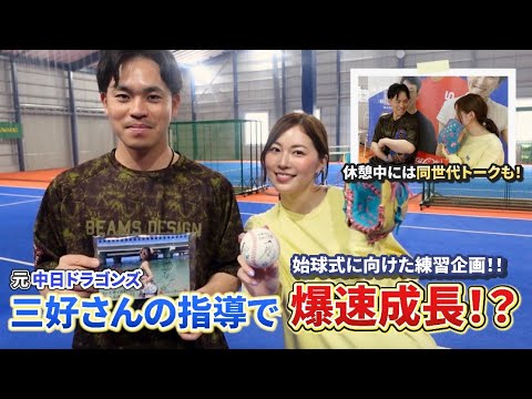 【始球式企画】三好大倫さんと野球の練習をしたら短時間で急成長!?【中日ドラゴンズ】