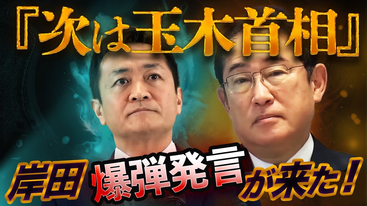岸田爆弾発言「次は玉木首相」で始まる大政局〜麻生・岸田・玉木vs森山・林・野田 岸田爆弾発言「次は玉木首相」で始まる大政局〜麻生・岸田・玉木vs森山・林・野田