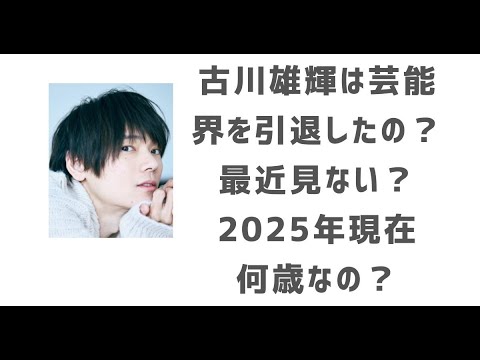 古川雄輝の芸能界引退説!最近見ないけど現在何歳?