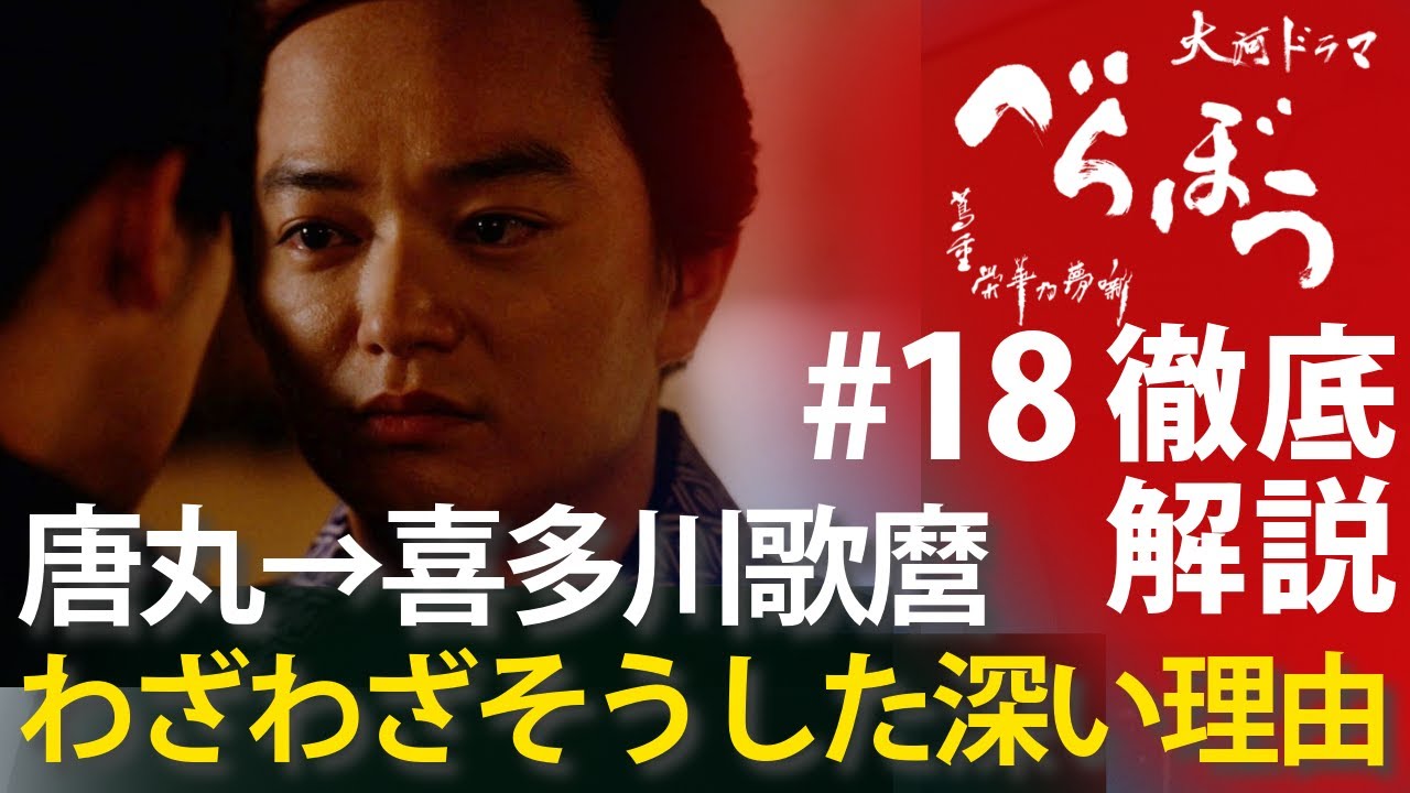 <「べらぼう」第18話 徹底解説>唐丸→喜多川歌麿で壮大な物語を紡いだ深い理由<歌麿よ、見徳(みるがとく)は一炊夢(いっすいのゆめ)>
