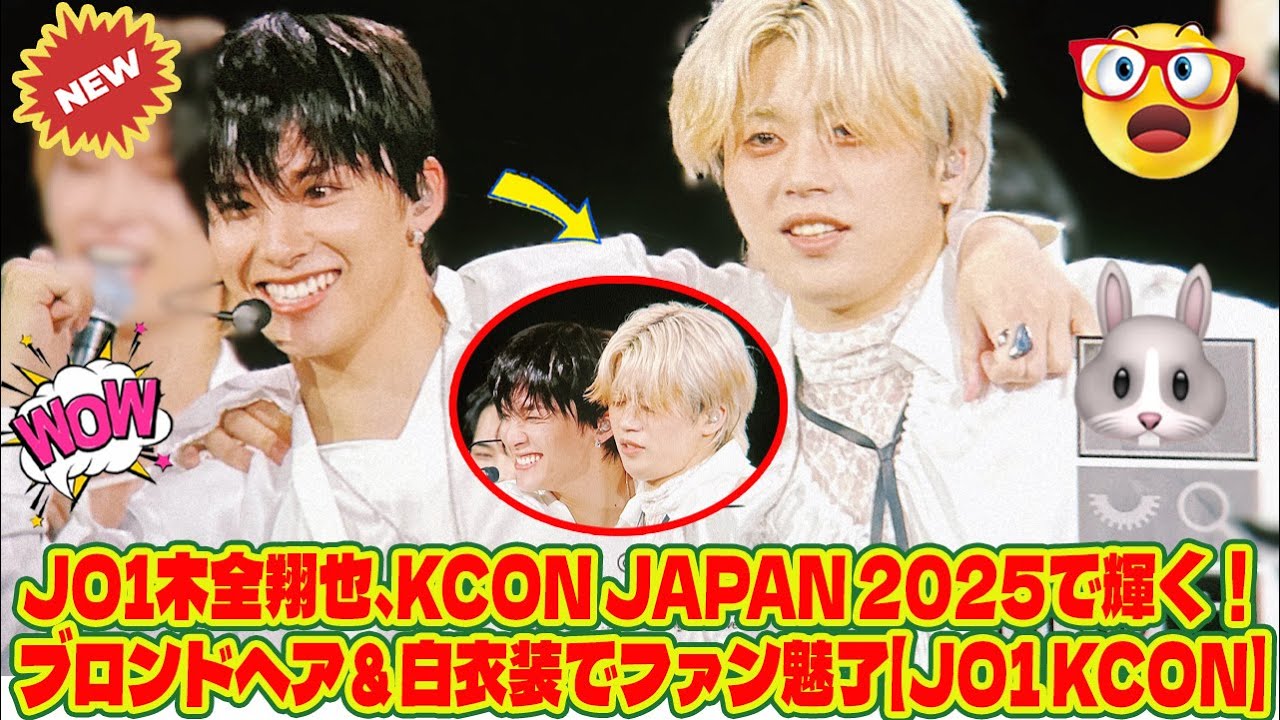 JO1木全翔也、KCON JAPAN 2025で輝く!ブロンドヘア&白衣装でファン魅了【JO1 KCON】