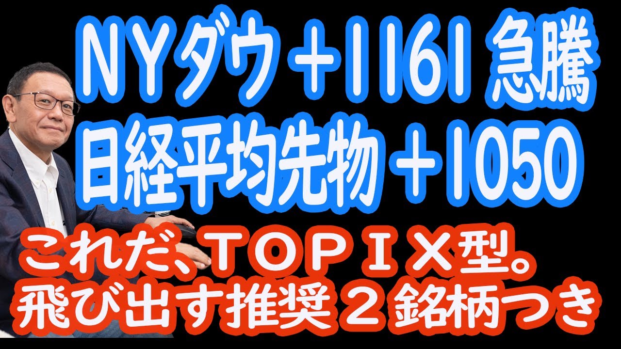 【5/13 速報】NYダウ1,161ドル高。日経平均先物1,050円高。推奨2銘柄。【30年現役マネージャーのテクニカルで相場に勝つ】