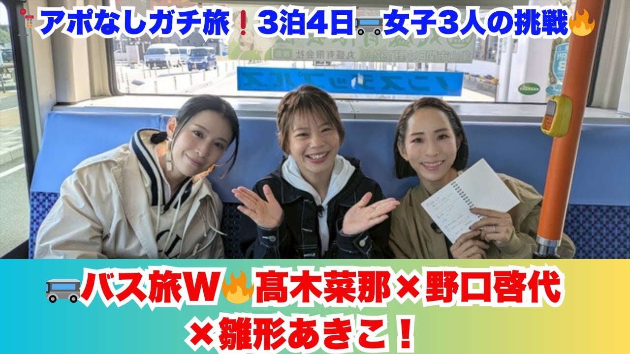 🚌『ローカル路線バス乗り継ぎの旅W』髙木菜那×野口啓代×雛形あきこがアポなし3泊4日のガチンコ旅に挑戦!【コメントあり】