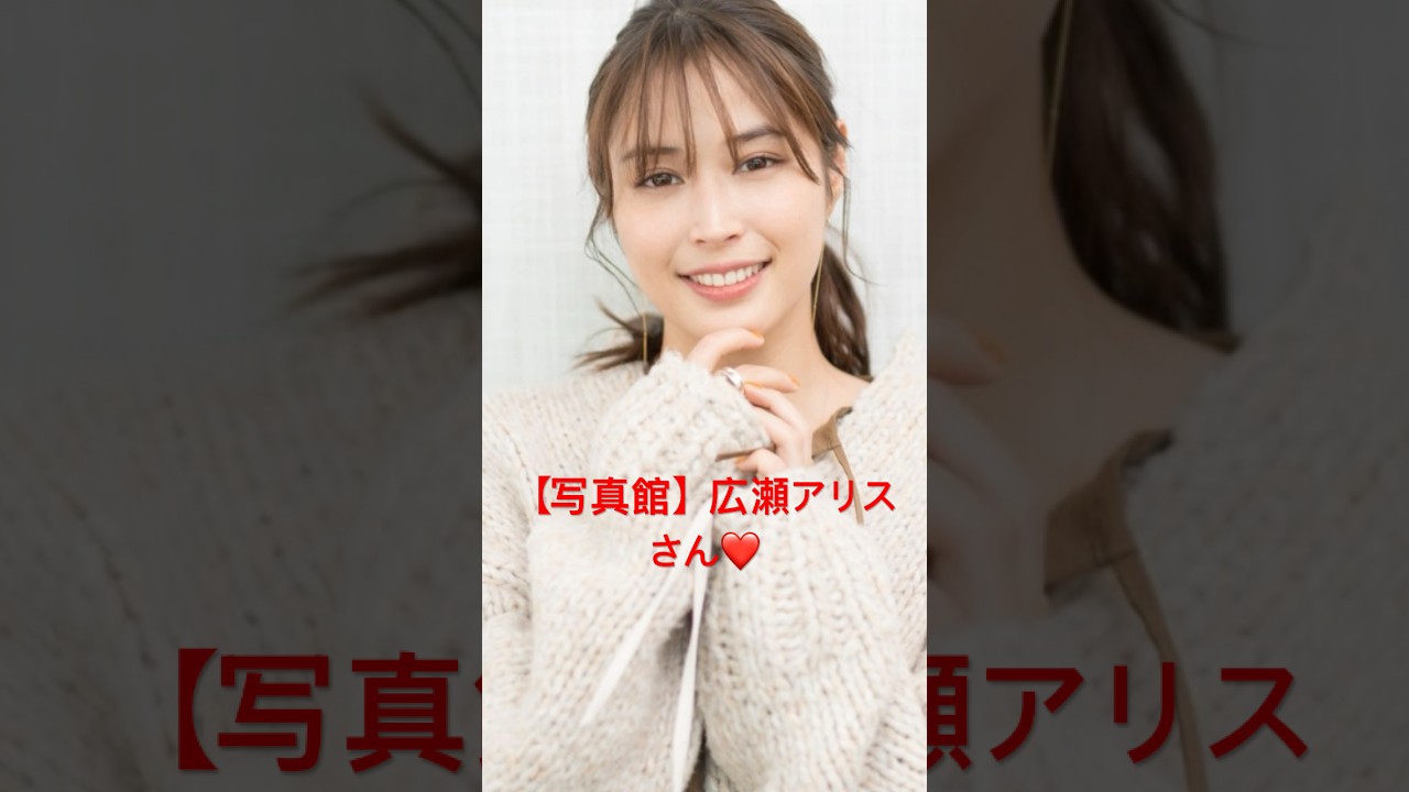 【写真館】広瀬アリスさん #shorts #広瀬アリス #フォスタープラス #赤西仁 #広瀬すず #KAT-TUN #亀梨和也 #田口淳之介 #田中聖 #上田竜也 #中丸雄一 #ジャニーズ事務所