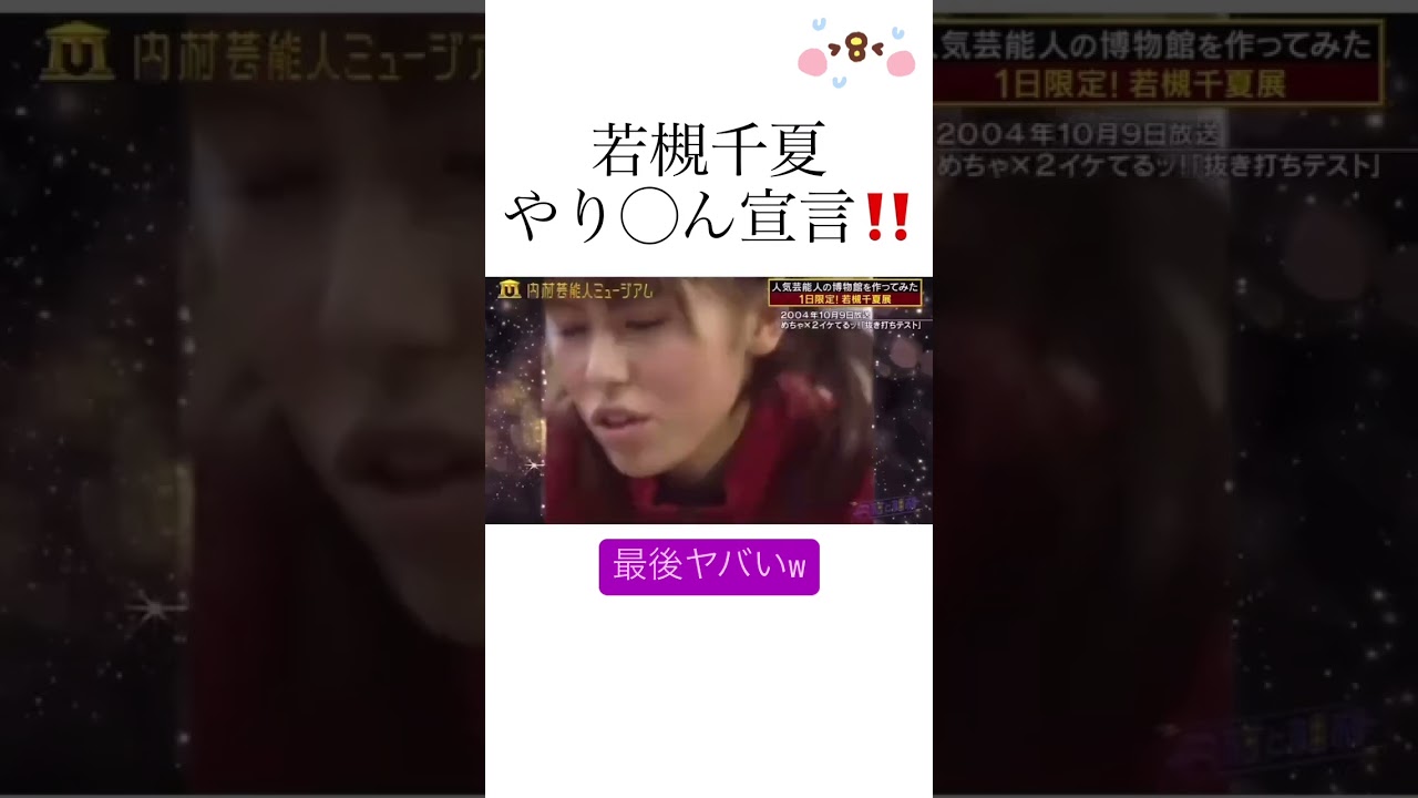 若槻千夏【ヤリ◯ン】宣言! #若槻千夏