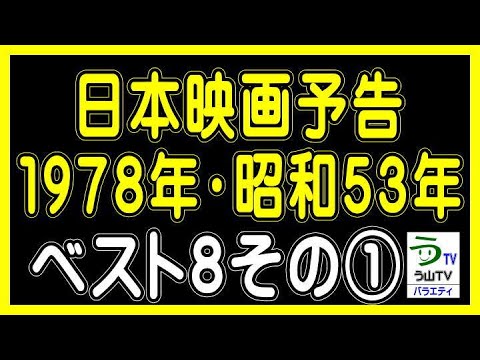 【1978年・昭和53年・日本映画予告・ベスト8その①】(ランキング動画)【う山TV・バラエティ】