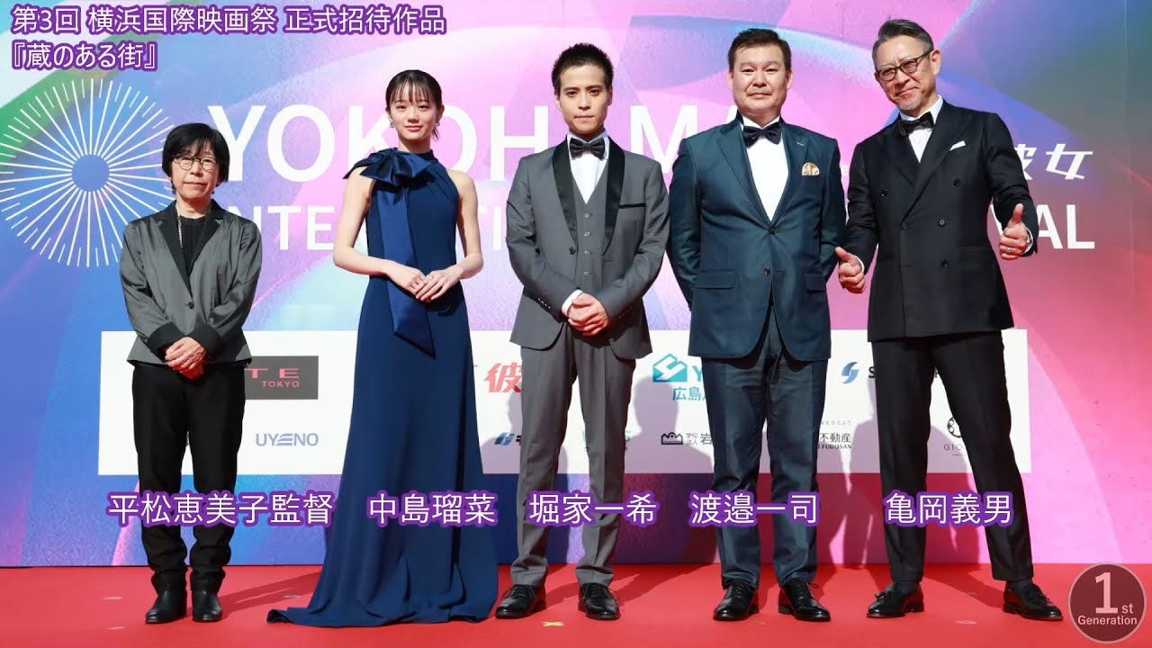 映画『蔵のある街』 第3回 横浜国際映画祭 レッドカーペット、船上パーティー