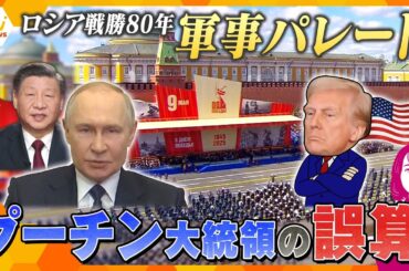 【ヨコスカ解説】ロシア戦勝80年軍事　プーチン大統領の誤算はトランプ大統領？　ウクライナ支援で欧米の温度差