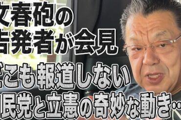 【文春砲×石破首相】オールドメディア沈黙の告発者会見！取材で分かった自民党と立憲民主党の奇妙な動きを解説！