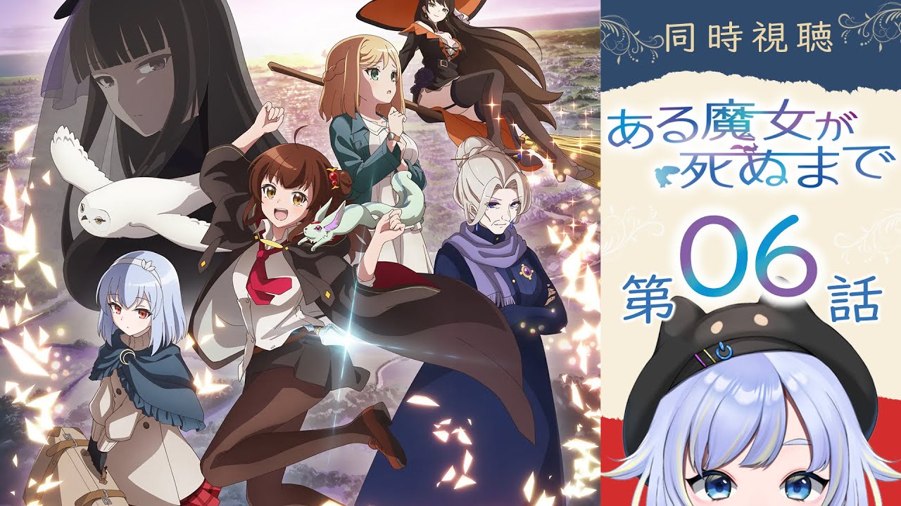 【同時視聴】魔法のない夕暮れの空は「ある魔女が死ぬまで」第6話【2025春アニメ/芝田ころ】