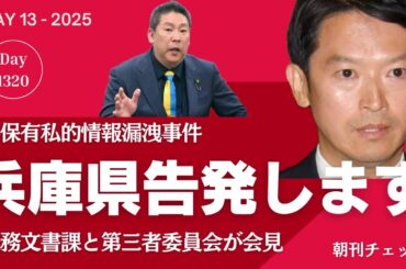 【速報】兵庫県法務文書課ついに告発 県保有私的情報漏洩事件　立花孝志と週刊文春