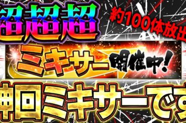 【奇跡】9年間で１番のミキサーきたぁぁぁ！！３人欲しい選手いるのでミキサーでブチ当てるぞ！！【プロスピA】# 1616