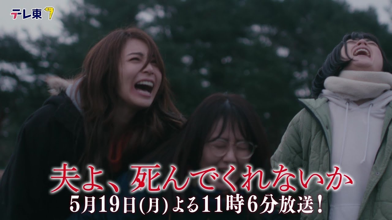 【予告】ドラマプレミア23「夫よ、死んでくれないか」第7話 | テレビ東京