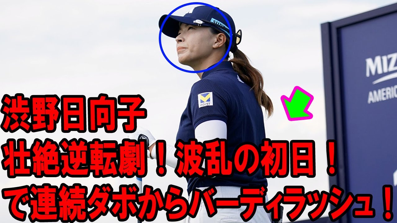 渋野日向子の壮絶逆転劇!ミズホ・アメリカズオープン初日で連続ダボからバーディラッシュ!🔥