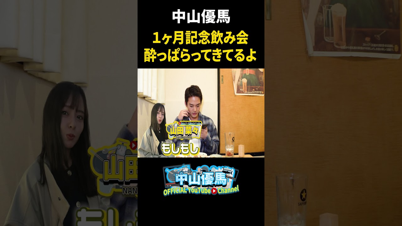 【居酒屋で乾杯】YouTube1ヶ月記念飲み会を開催&舞台「血の婚礼」始まります【中山優馬】_short