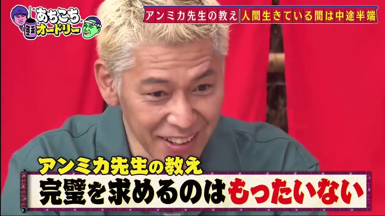 【あちこちオードリー2025】 どんよりした悩みを抱える芸能人がポエムにして発表。ポジティブなことで知られるアンミカに聞いてもらう企画!ロンブー田村亮、峯岸みなみ、とにかく明るい安村が悩み激白