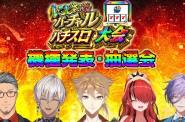 【#にじさんじVスロ大会】大会の機種発表、抽選会！！超激熱の宴だ～！！【にじさんじ / 伏見ガク】