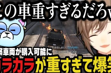 【まとめ】色んな警察車両が購入可能に、カラカラが重すぎて爆笑する２人ｗｗｗ【叶/にじさんじ切り抜き/ストグラ切り抜き】