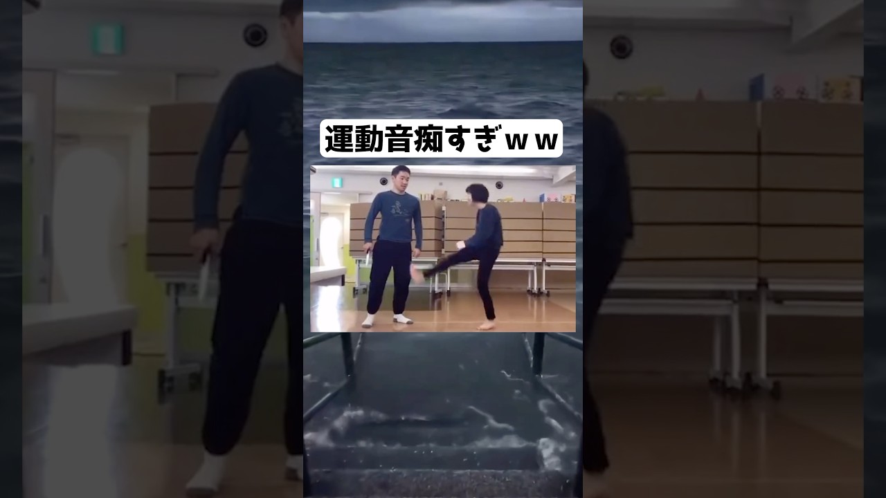 運動音痴すぎるだろwww #shorts #面白い #twitter 運動音痴すぎるだろwww #shorts #面白い #twitter
