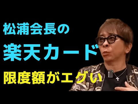 【松浦勝人】お金に対する考え方がバグっている松浦会長 #松浦会長 #松浦会長切り抜き #avex