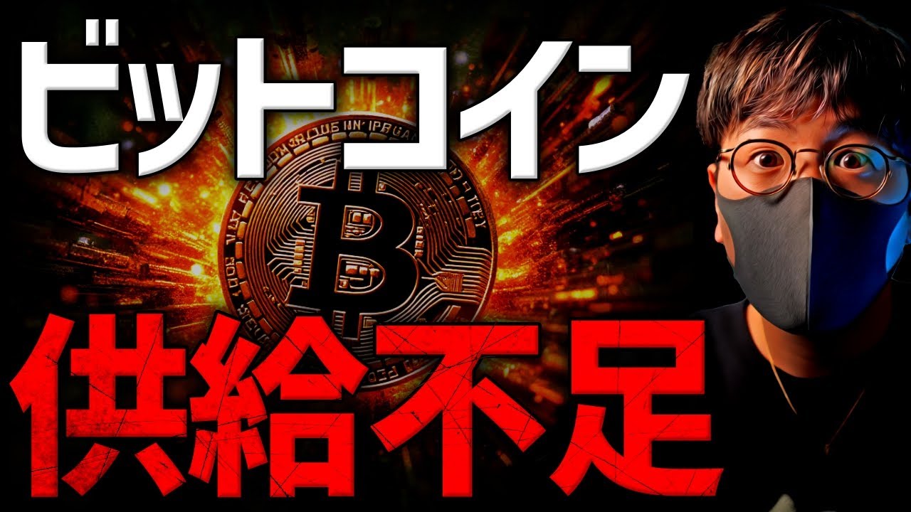 【重要】ビットコインが足りない!?供給ショックに備えよ。