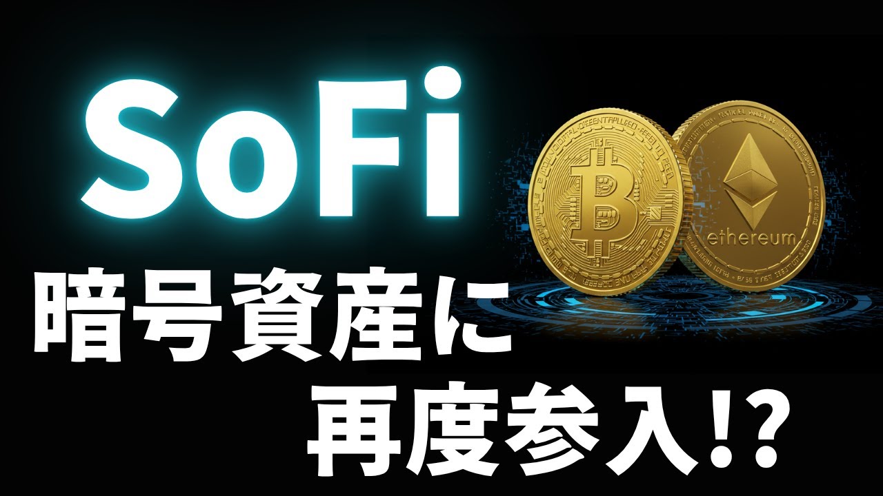 【SOFI】SoFi(ソーファイ)暗号資産事業に再参入⁉︎規制緩和で復活なるか?再参入シナリオとリスク要因を解剖します