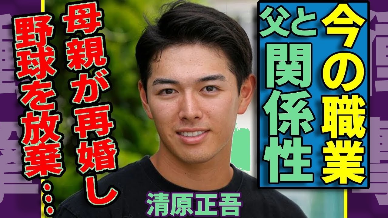 清原和博の息子・正吾の衝撃現在!プロ野球選手じゃない意外な職業&父親との関係…母の再婚真相に仰天!