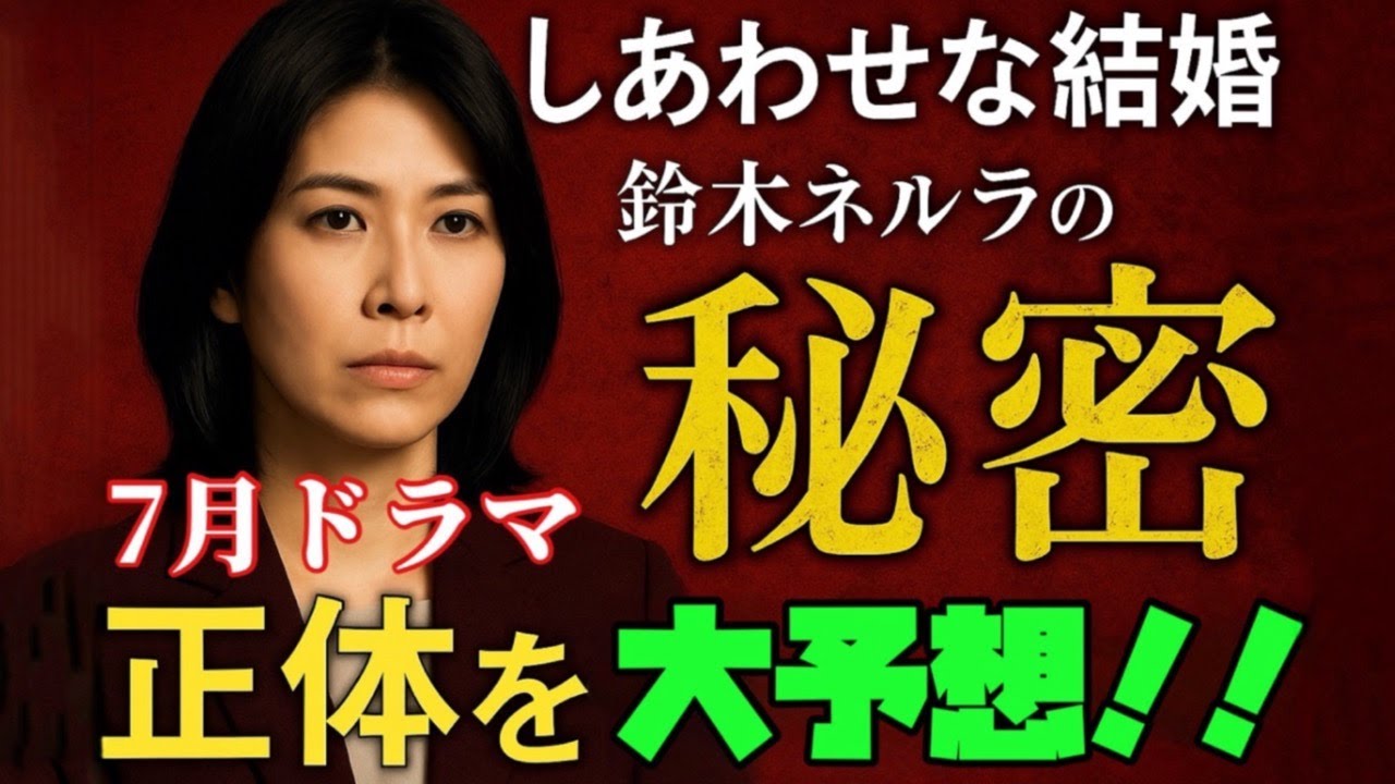 しあわせな結婚 阿部サダヲ 松たか子 大石静 しあわせな結婚 鈴木ネルラの正体とは?松たか子が抱える“禁断の過去” マリッジサスペンスの謎