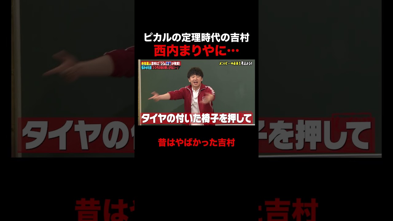 ピカルの定理時代の吉村崇、西内まりやに… #しくじり先生 #春日 #吉村 #ABEMA