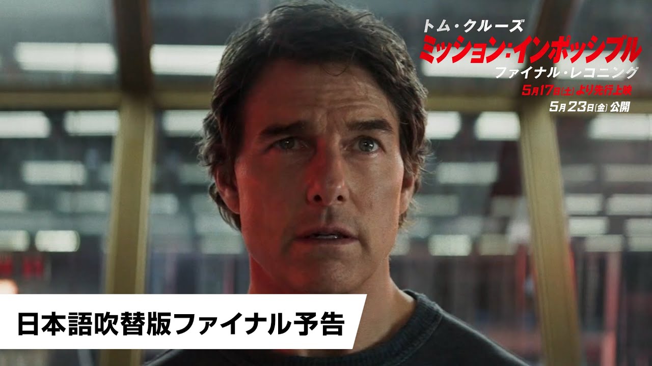 映画『ミッション:インポッシブル/ファイナル・レコニング』日本語吹替版ファイナル予告|2025年5月17日(土)より先行上映/5月23日(金)公開