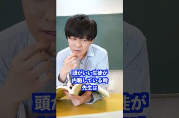 頭がいい生徒が内職している時先生は#shorts #先生 #学校