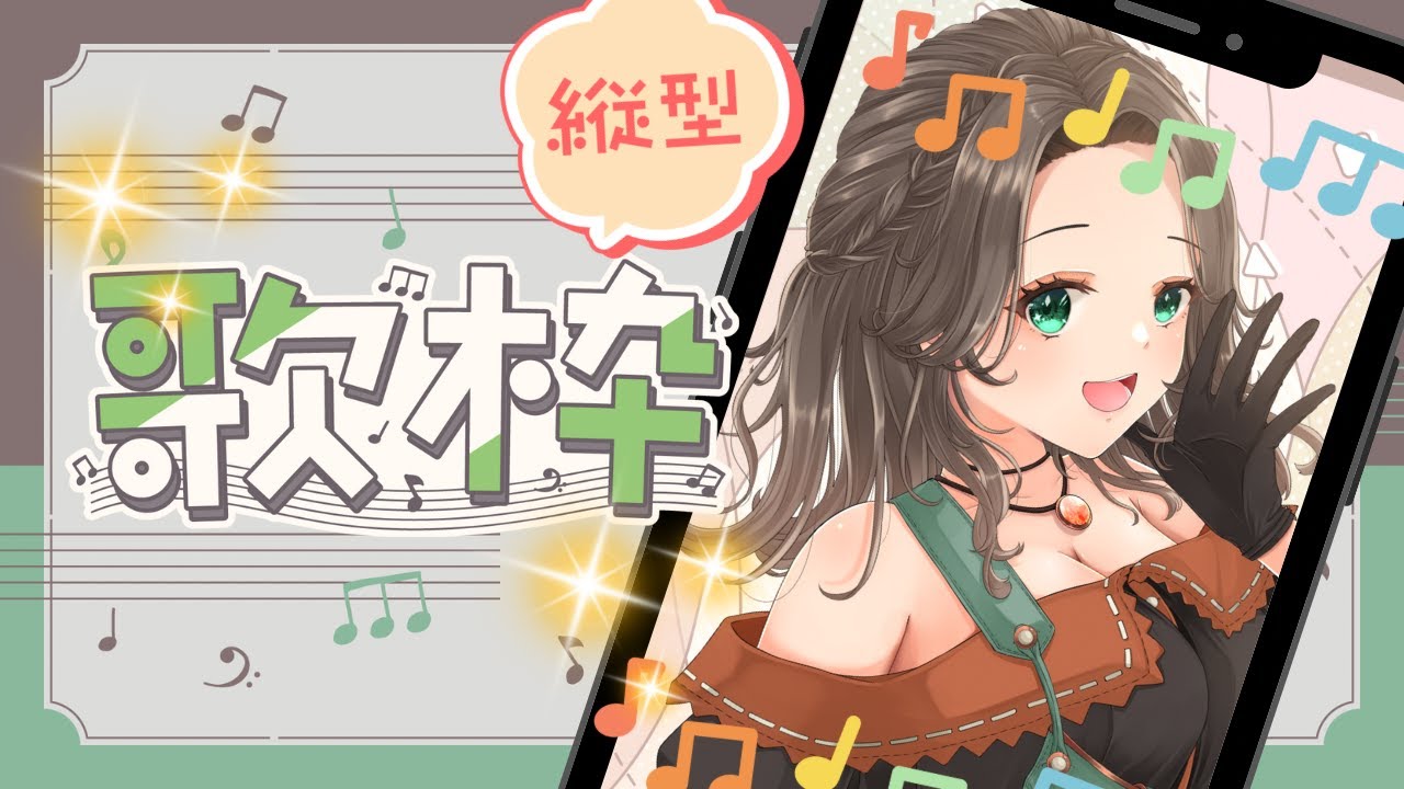 【縦型配信】ありがとう嵐&及川光博ワンマンショーツアースタート記念歌枠【晴待いちは / 新人VTuber】