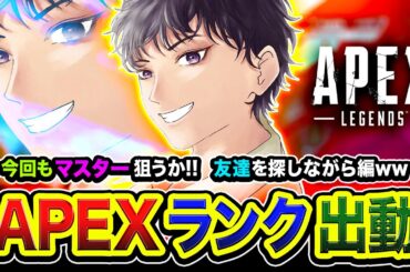 【APEXランク】緊急フルパ到来！おまたせ！今回もマスター狙いますかッ！友達を探しつつガンガン行くぜぃ編！ ボドカ, 常闇トワ【ハセシン】Apex Legends