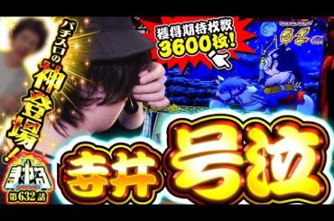 【原点にして頂点】奇跡の神技⁉︎伝説ライター登場で爆裂大逆転なるか「寺やる632話」【吉宗】【パチスロ パチンコ】