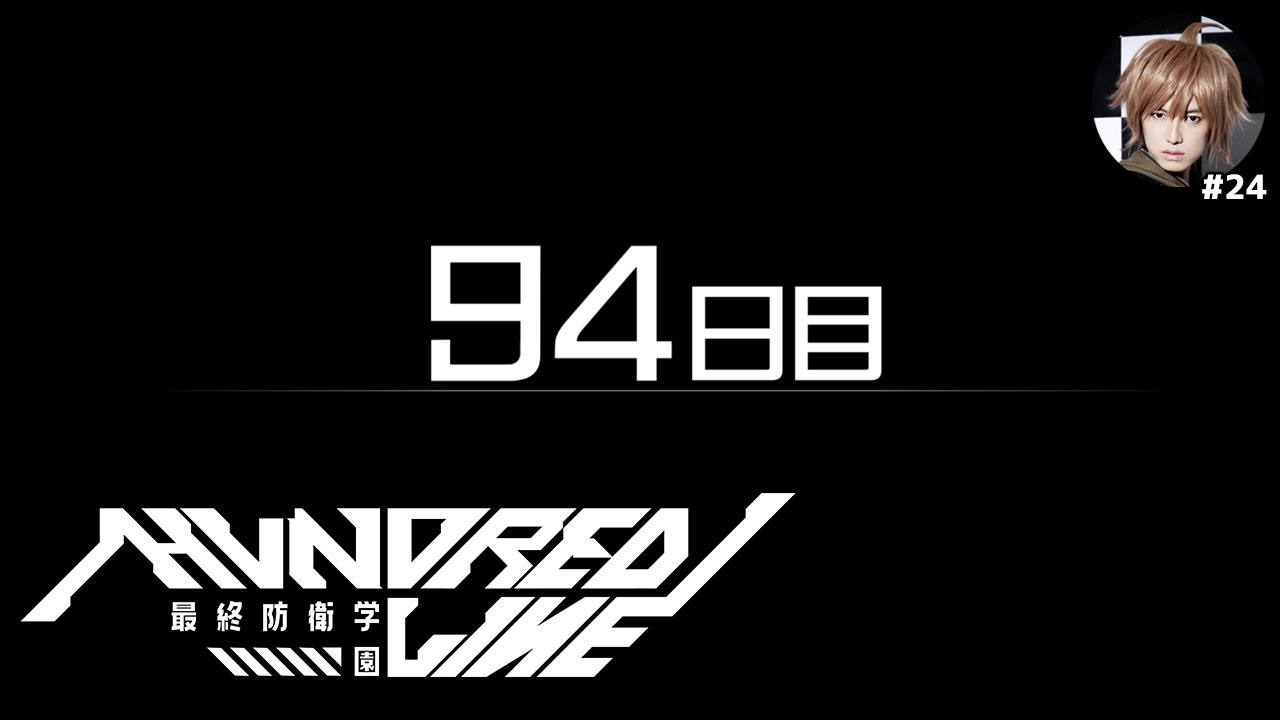 『ダンガンロンパ』ガチ勢のHUNDRED LINE【#24】