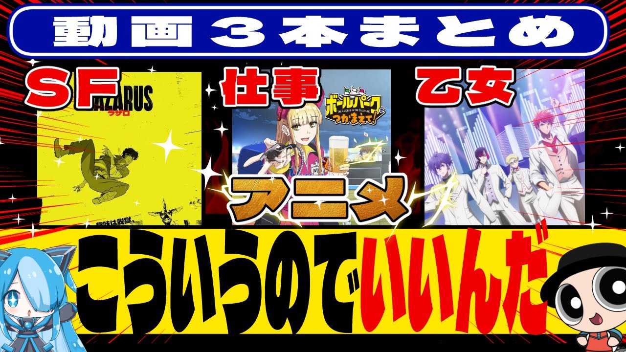 【まとめ】頭空っぽにして観れる!こういうのでいいんだ新作【LAZARUS ラザロ】【ボールパークでつかまえて】【クラシック☆スターズ】