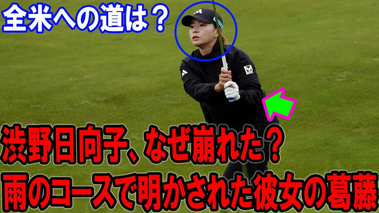 渋野日向子、雨の試練で涙の予選落ち!原英莉花の逆襲と日本勢の激闘!ミズホ・アメリカズオープン2日目の全真相