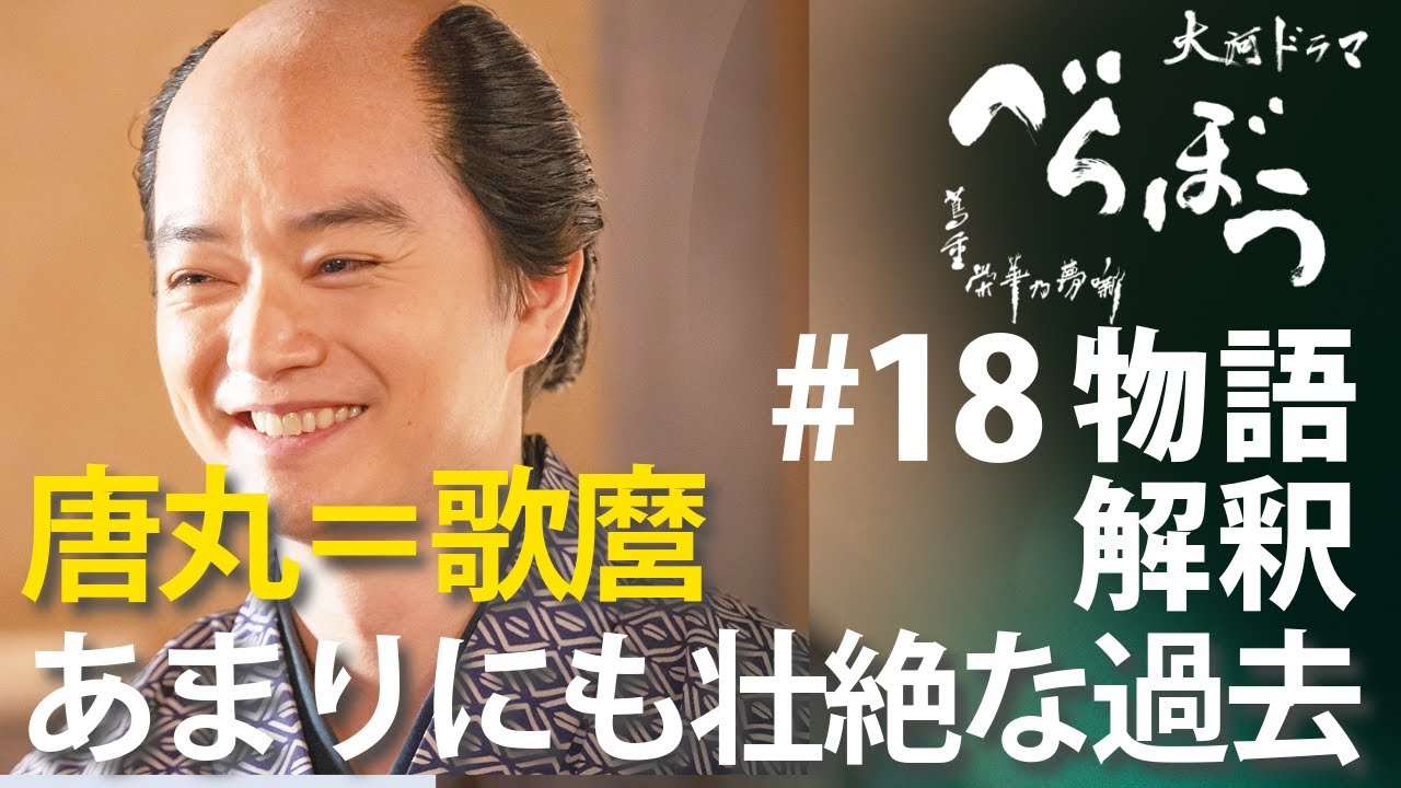 <「べらぼう」第18話 物語解釈解説>あまりに壮絶過ぎた唐丸の過去……<歌麿よ、見徳(みるがとく)は一炊夢(いっすいのゆめ)>