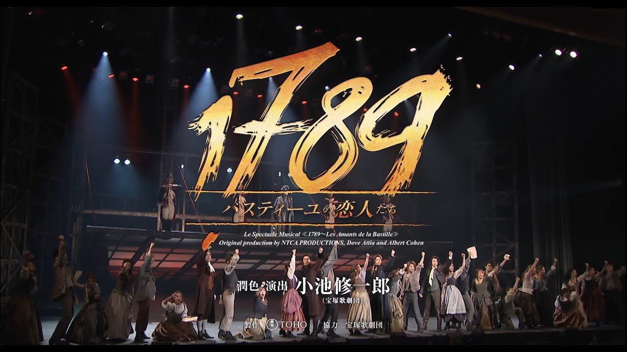 ミュージカル『1789 バスティーユの恋人たち-』2025舞台映像PV