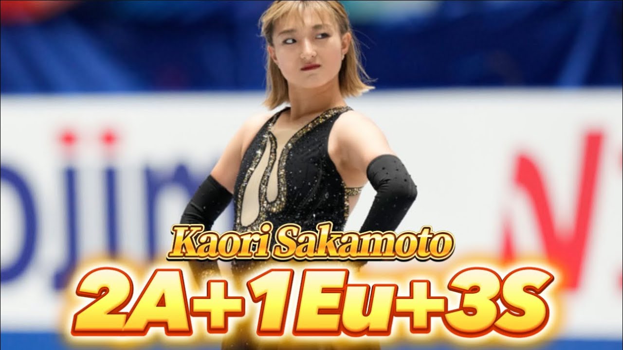 坂本花織 Kaori Sakamoto 2A+1Eu+3S集