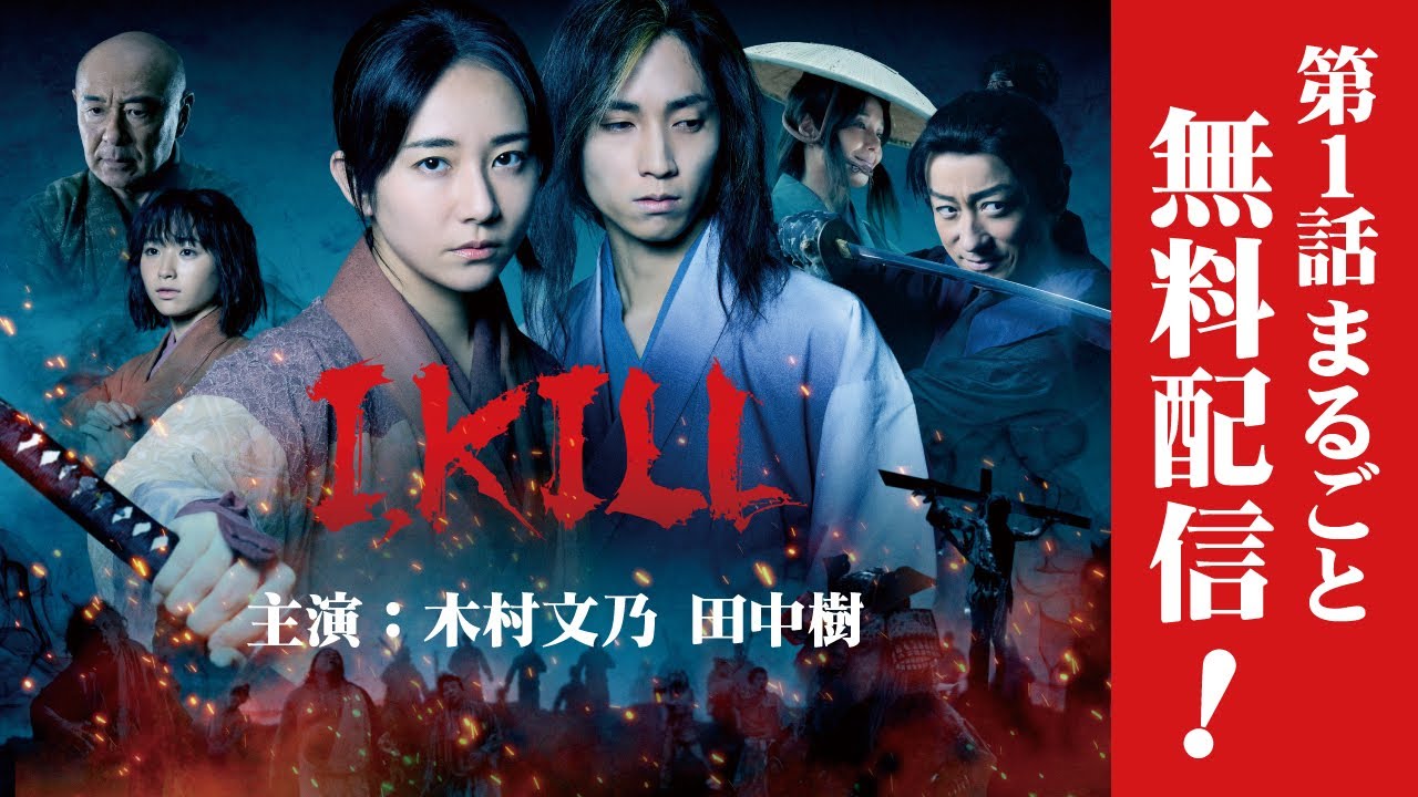 【第一話まるごと無料配信】「連続ドラマW I, KILL」主演・木村文乃 & 田中樹 「Episode1 群凶」【WOWOW】